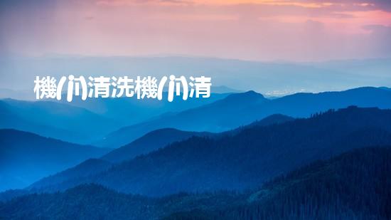 機(jī)清洗機(jī)清淤工程的重要性與技術(shù)創(chuàng)新揭示環(huán)境保護(hù)的新方向！